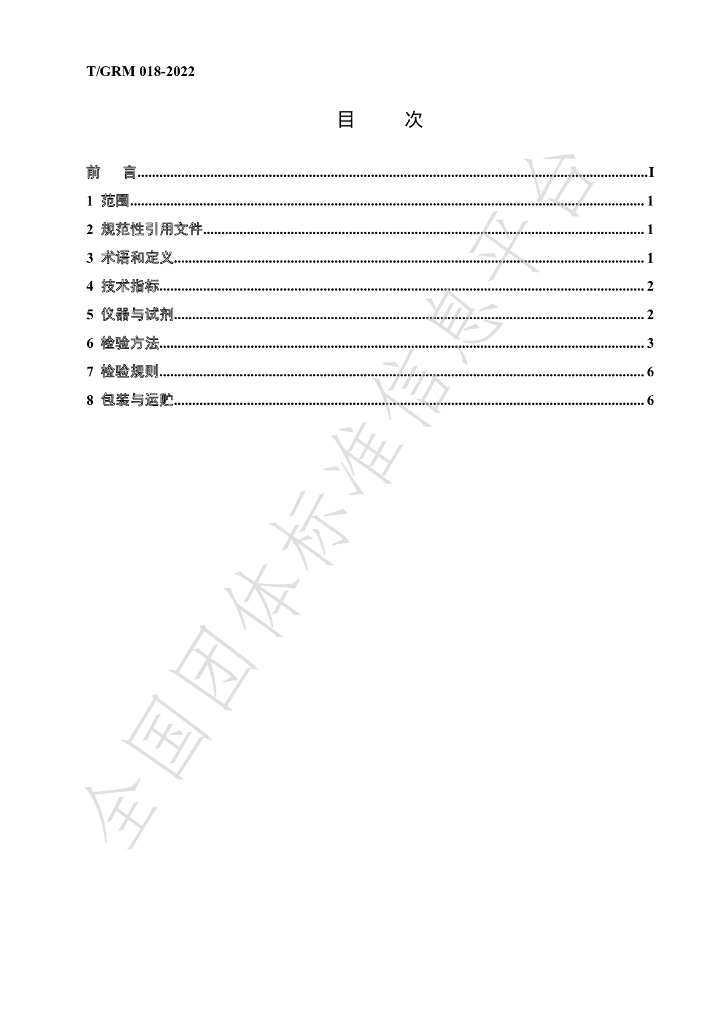 T/GRM 018-2022 标准预览