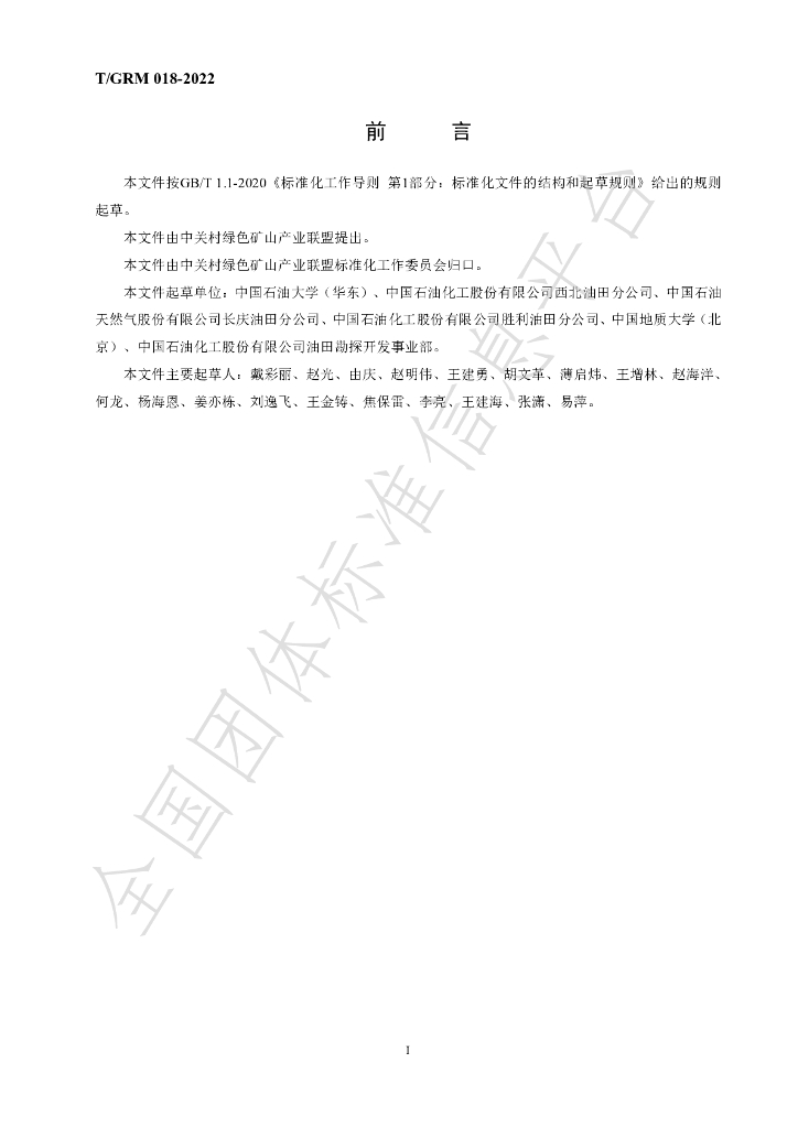 T/GRM 018-2022 标准预览