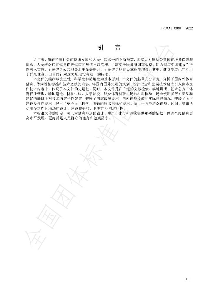 T/CAAB 0001-2022 标准预览