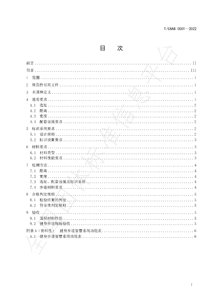T/CAAB 0001-2022 标准预览