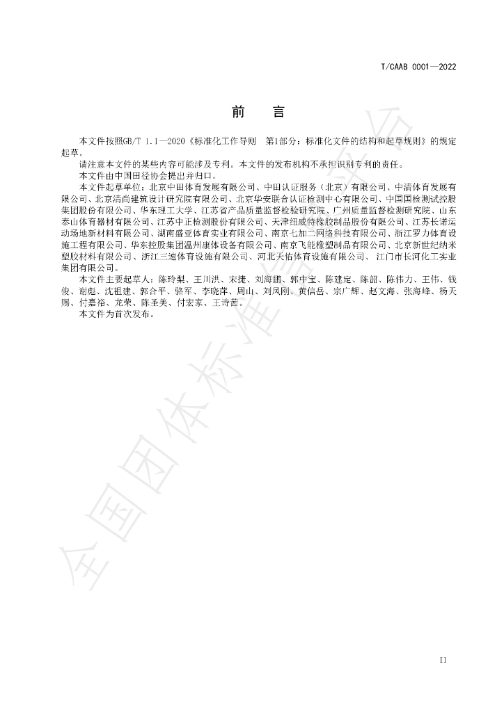 T/CAAB 0001-2022 标准预览
