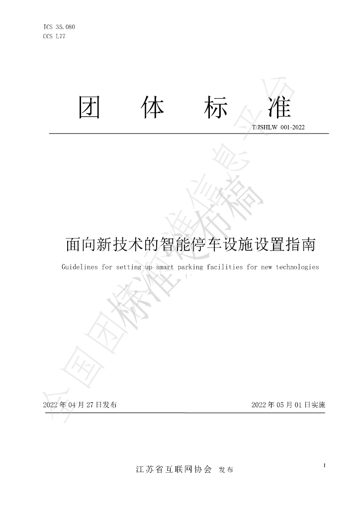 T/JSHLW 001-2022 标准预览