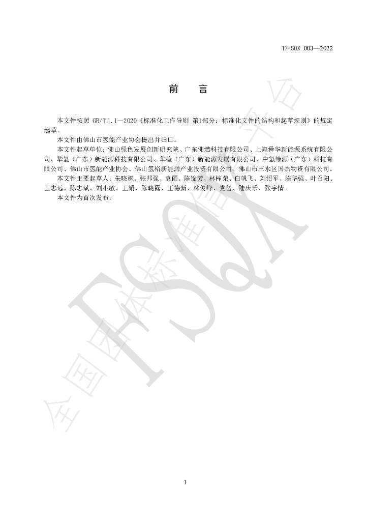 T/FSQX 003-2022 标准预览