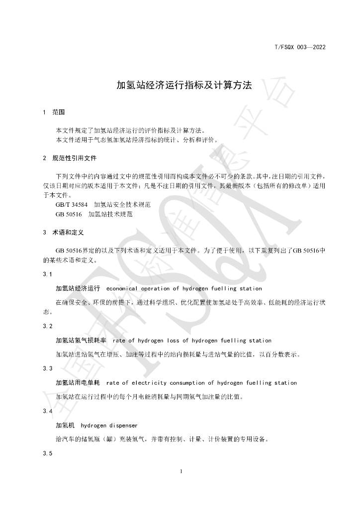 T/FSQX 003-2022 标准预览