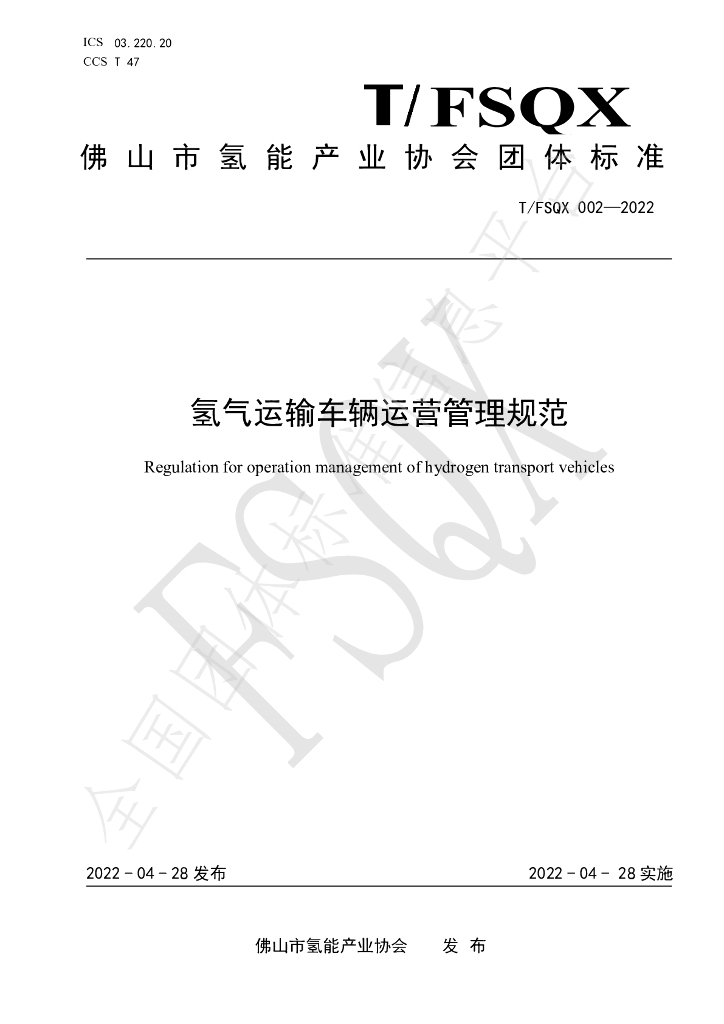 T/FSQX 002-2022 标准预览