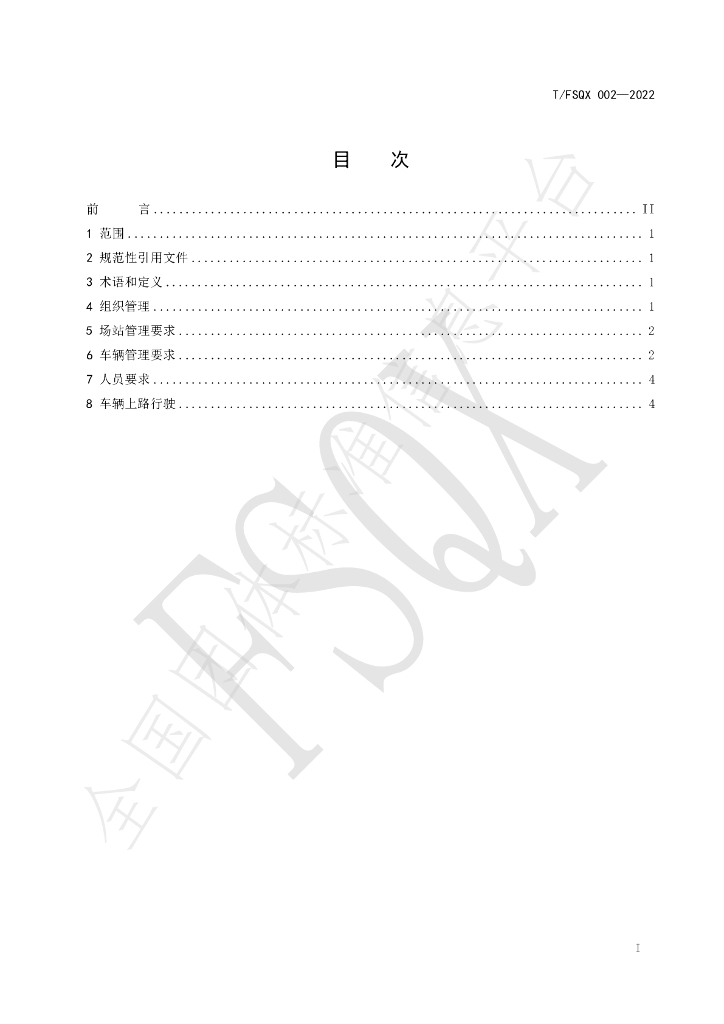 T/FSQX 002-2022 标准预览
