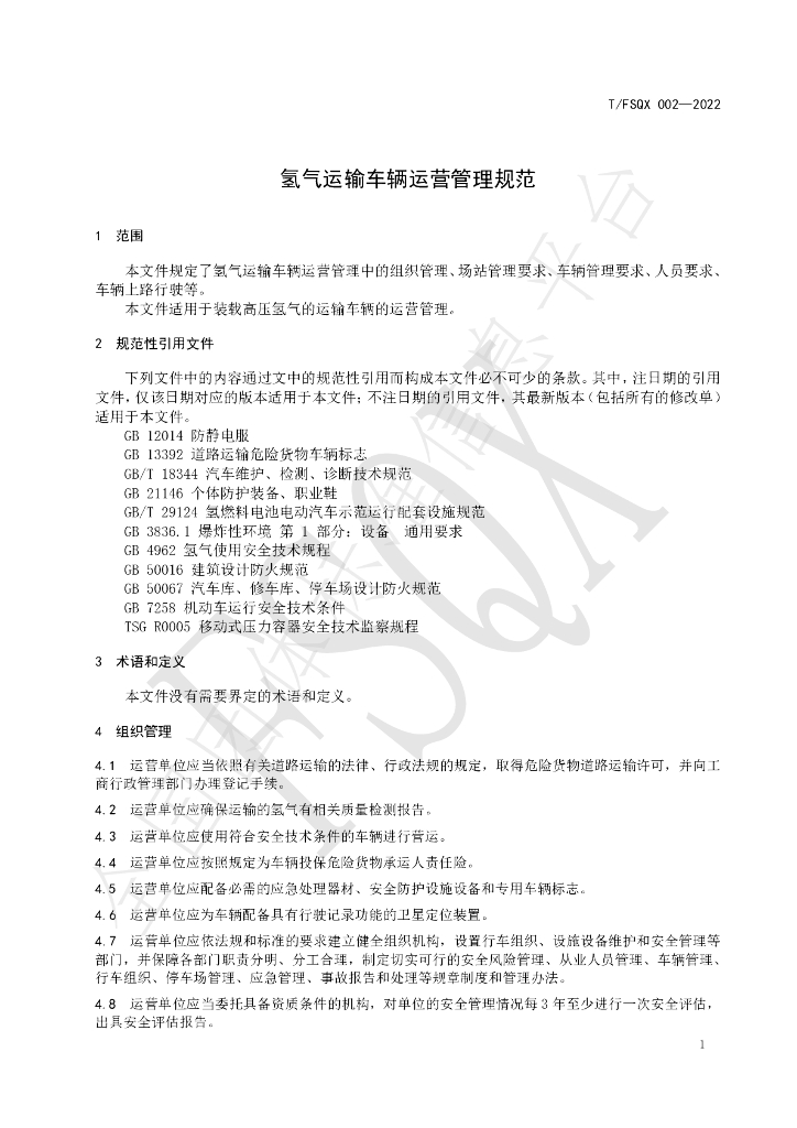 T/FSQX 002-2022 标准预览