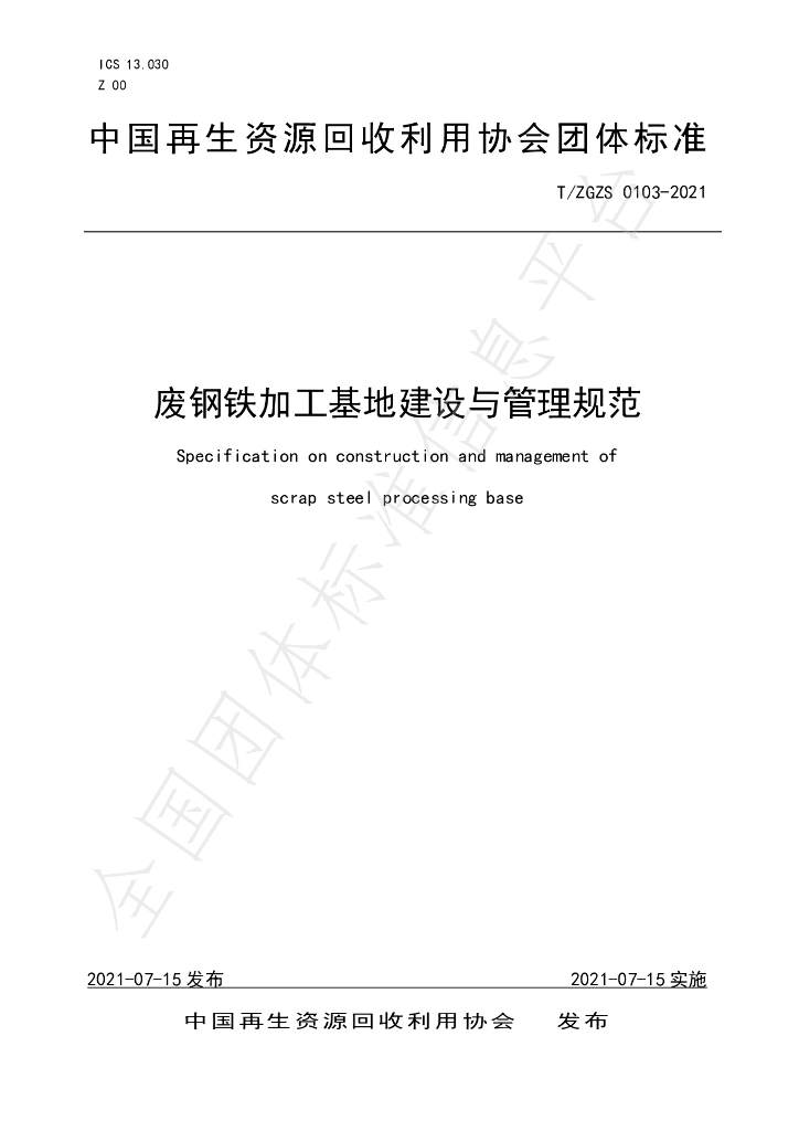 T/ZGZS 0105-2021 标准预览