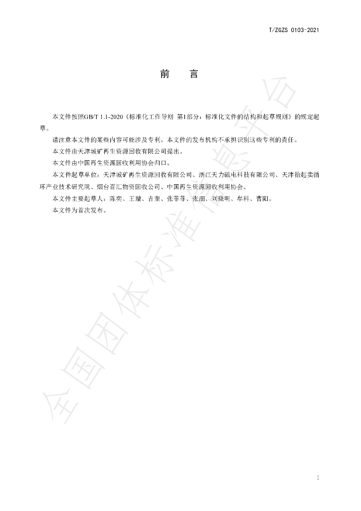 T/ZGZS 0105-2021 标准预览