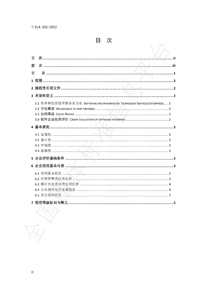 T/SIA 032-2022 标准预览