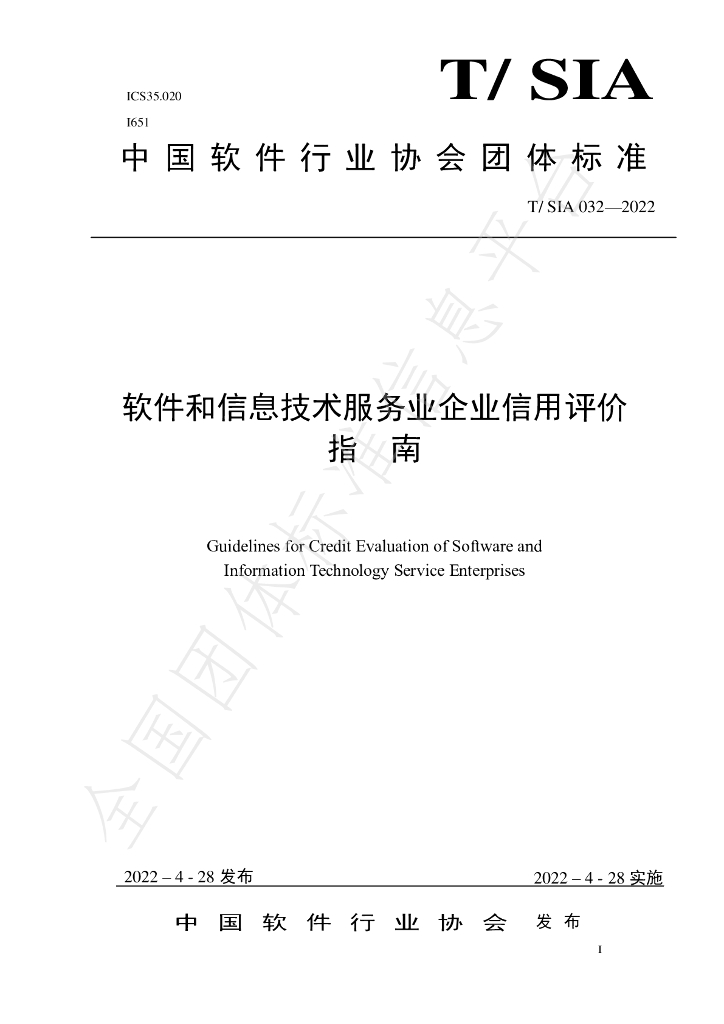T/SIA 032-2022 标准预览
