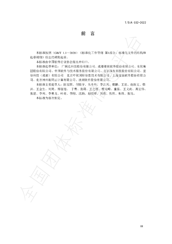 T/SIA 032-2022 标准预览