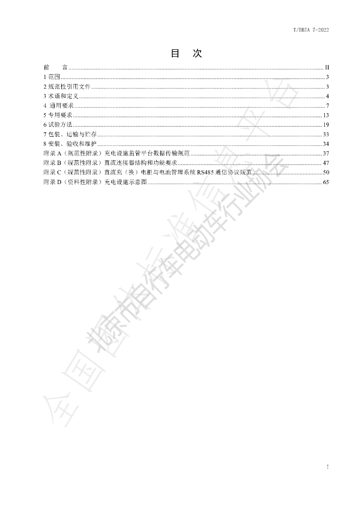 T/BBIA 7-2022 标准预览