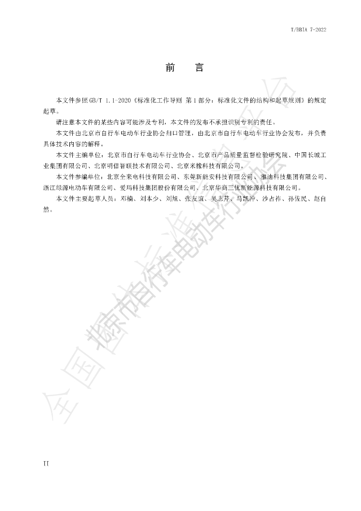 T/BBIA 7-2022 标准预览