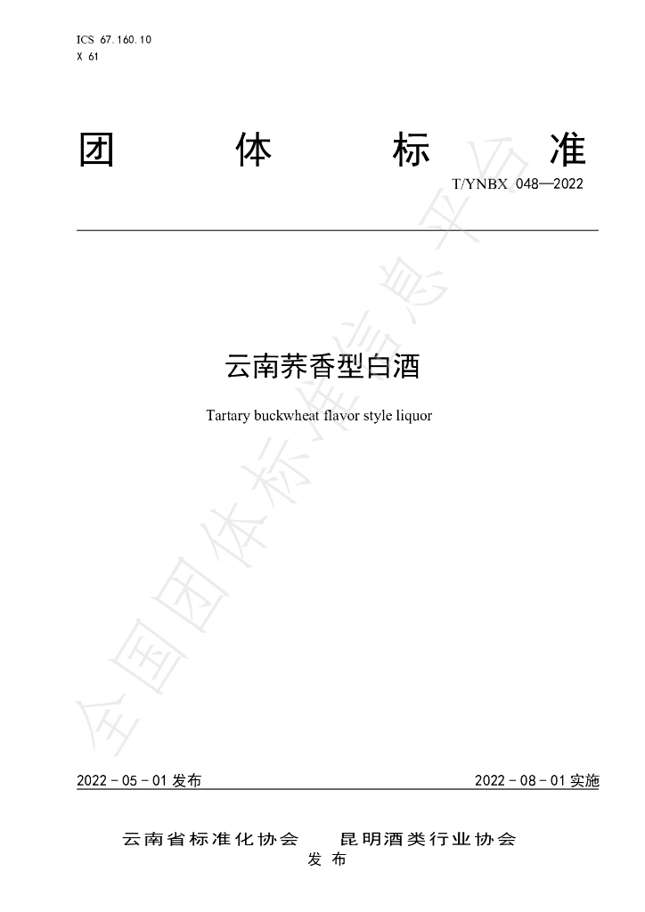 T/YNBX 048-2022 标准预览