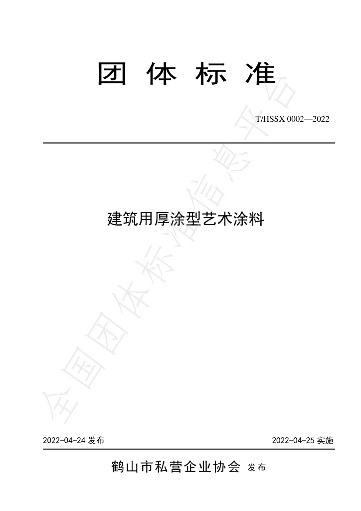 T/HSSX 0002-2022 标准预览