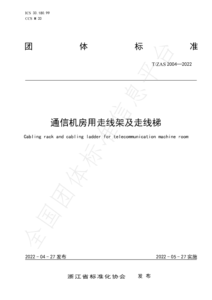 T/ZAS 2004-2022 标准预览