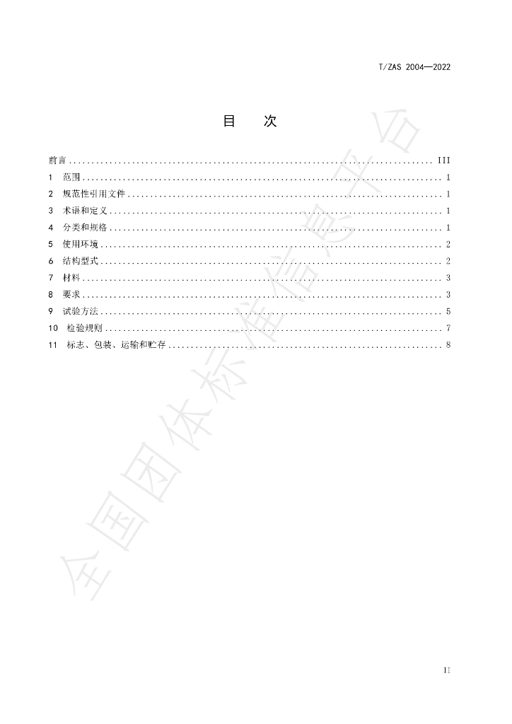 T/ZAS 2004-2022 标准预览