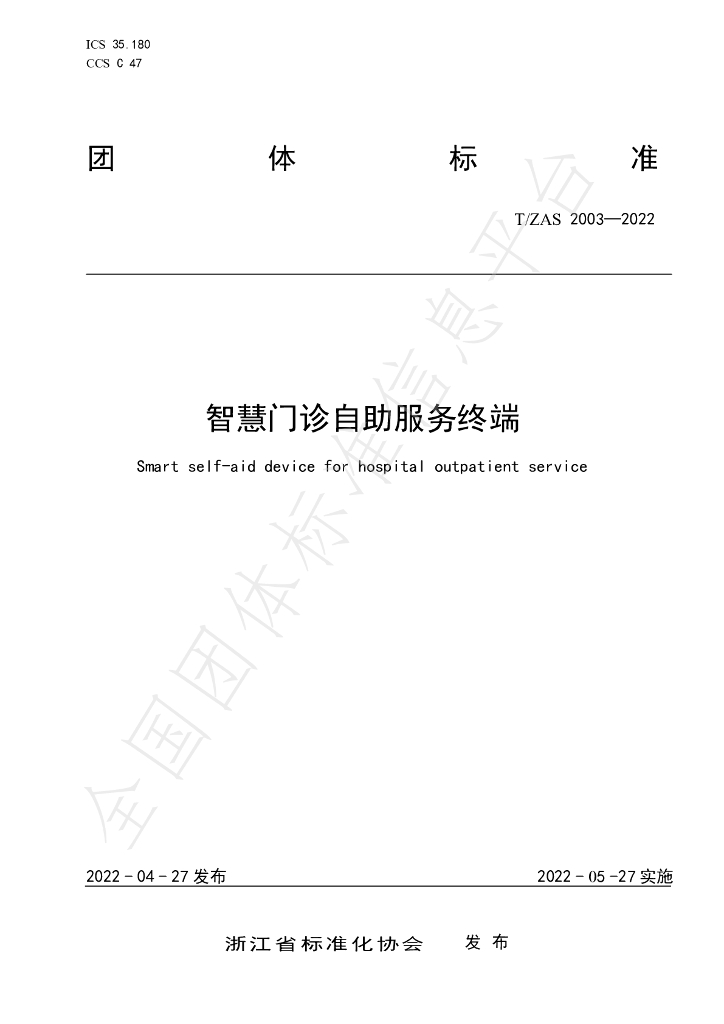 T/ZAS 2003-2022 标准预览