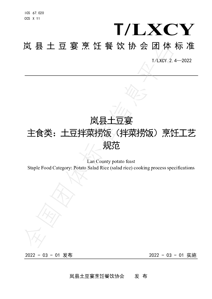 T/LXCY 2.4-2022 标准预览
