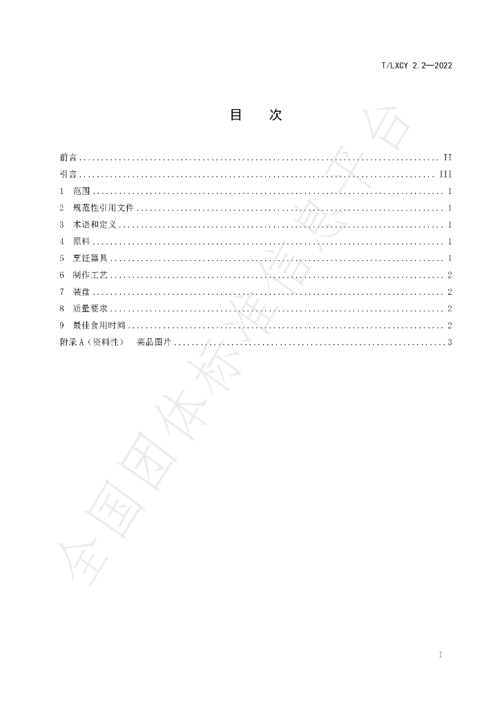 T/LXCY 2.2-2022 标准预览