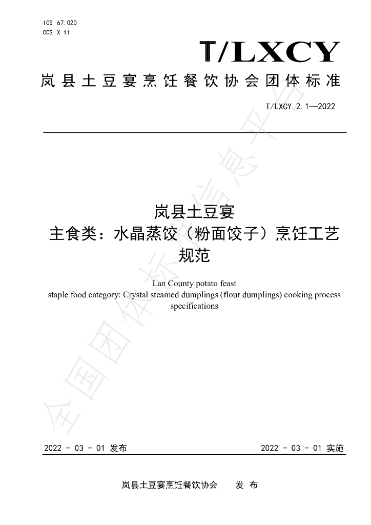 T/LXCY 2.1-2022 标准预览