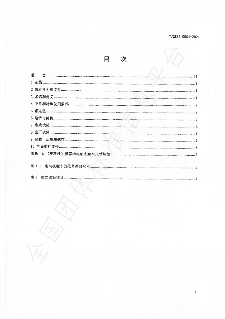 T/GSEE 0001-2021 标准预览