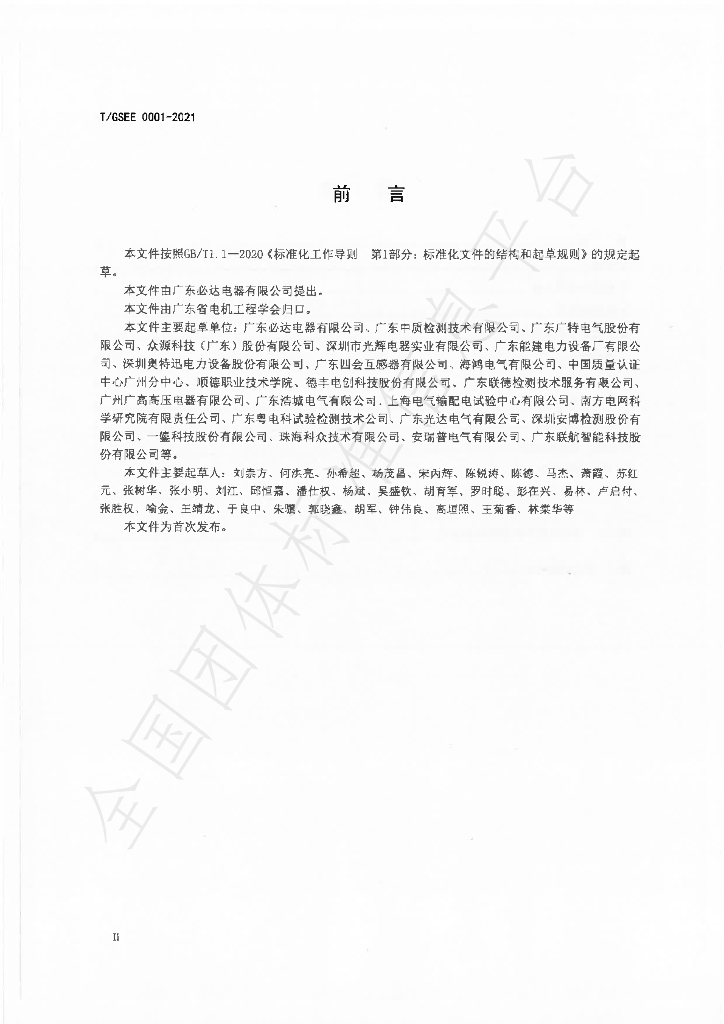 T/GSEE 0001-2021 标准预览