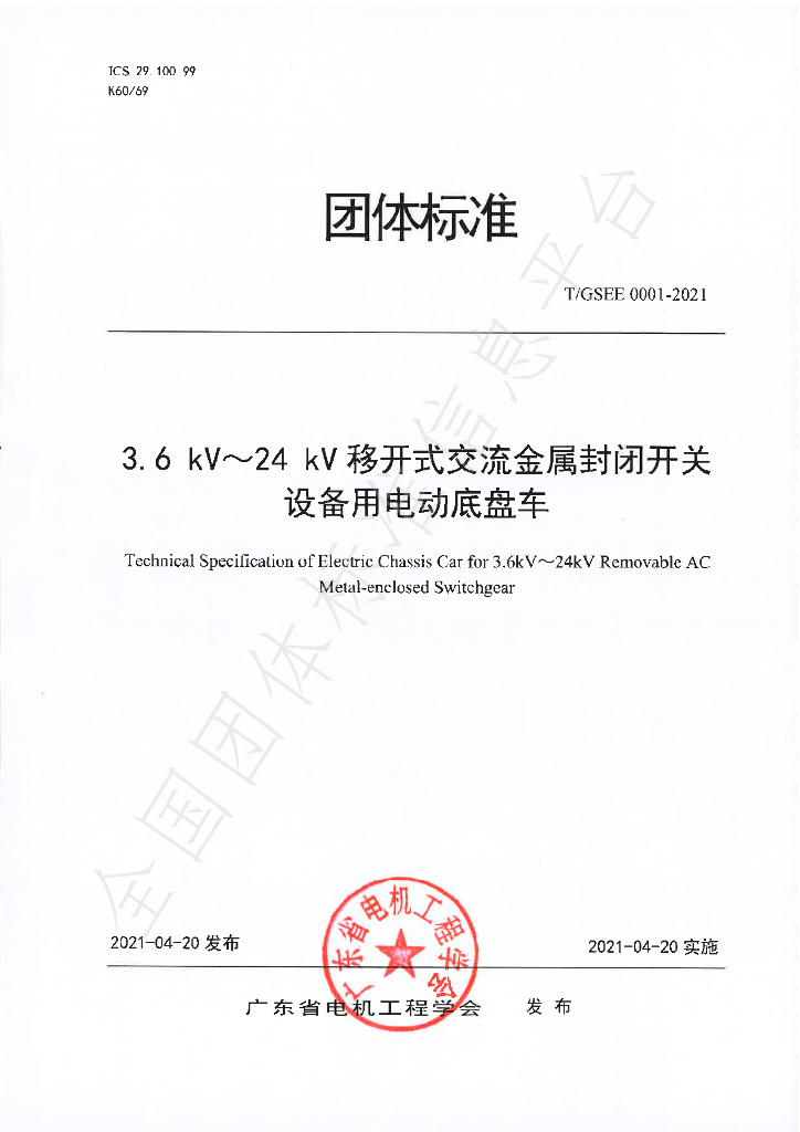 T/GSEE 0001-2021 标准预览