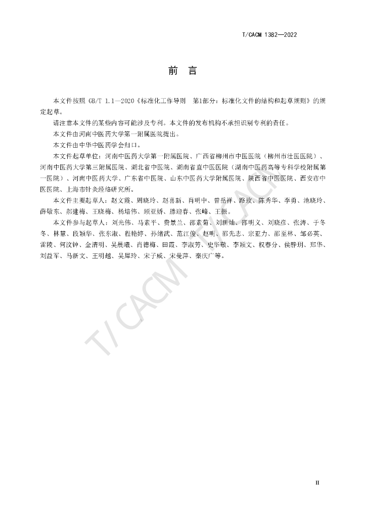 T/CACM 1382-2022 标准预览
