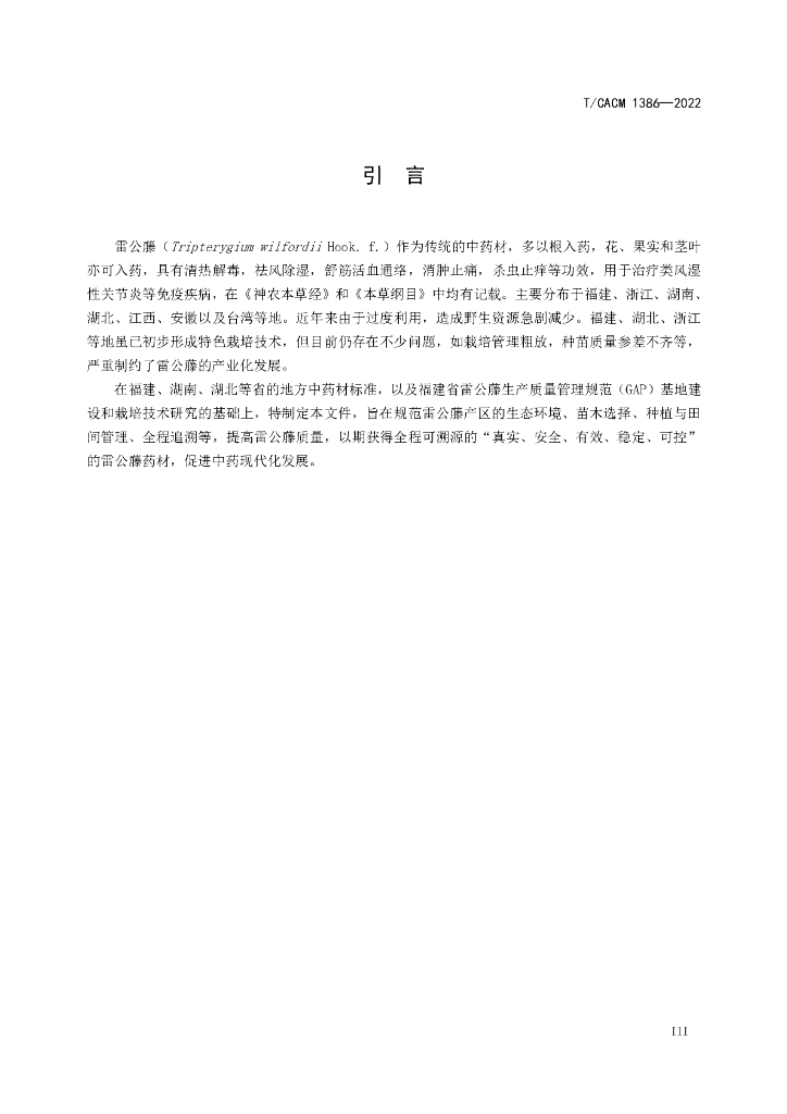 T/CACM 1386-2022 标准预览
