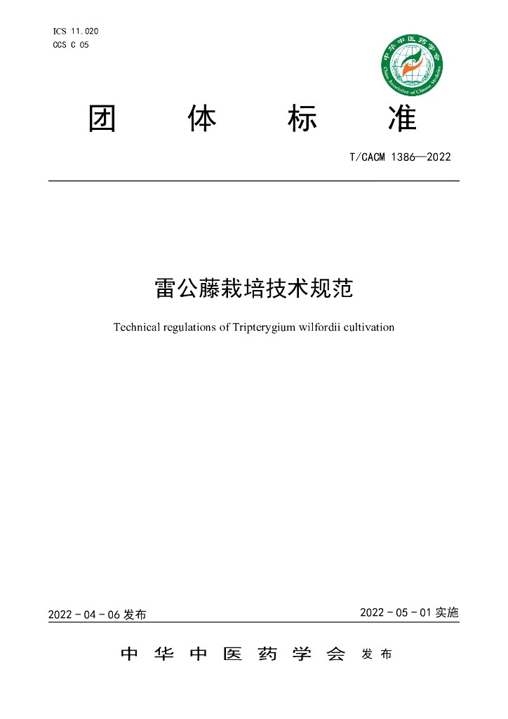T/CACM 1386-2022 标准预览