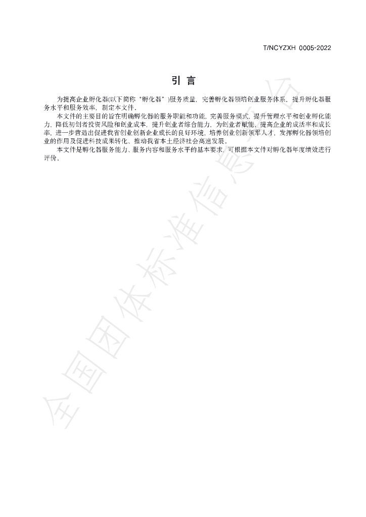 T/HLJNCYZXH 0005-2022 标准预览