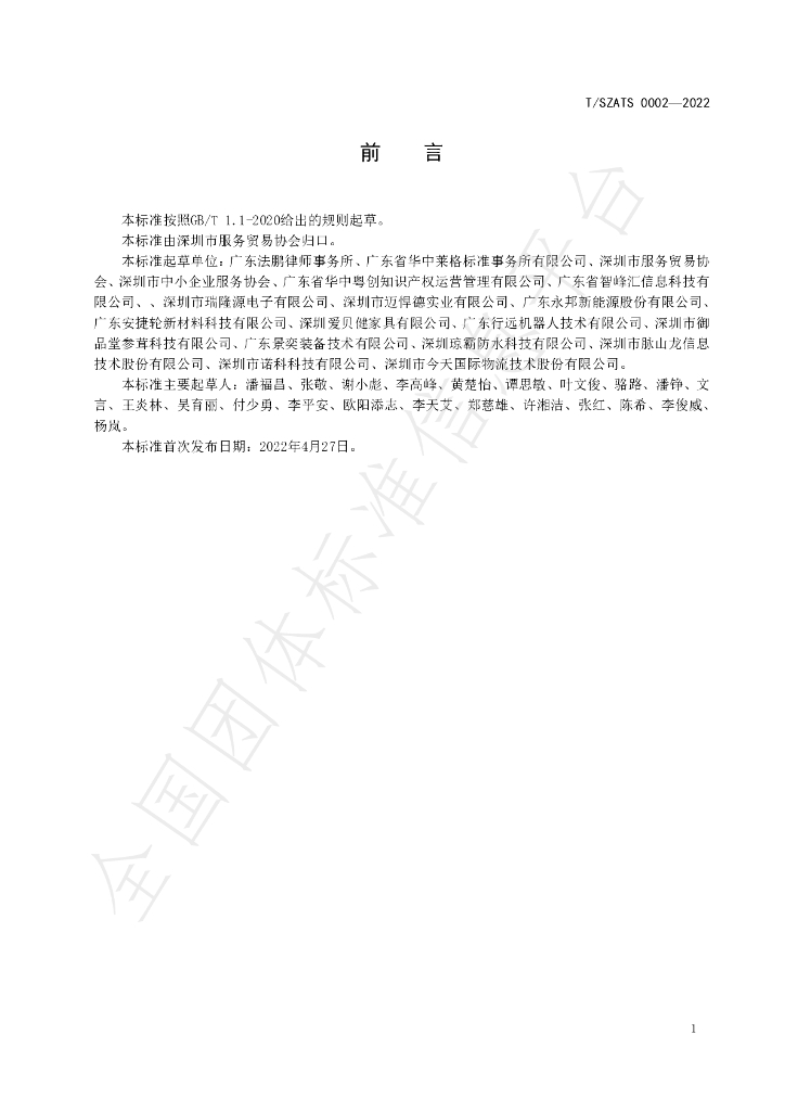 T/SZATS 0002-2022 标准预览