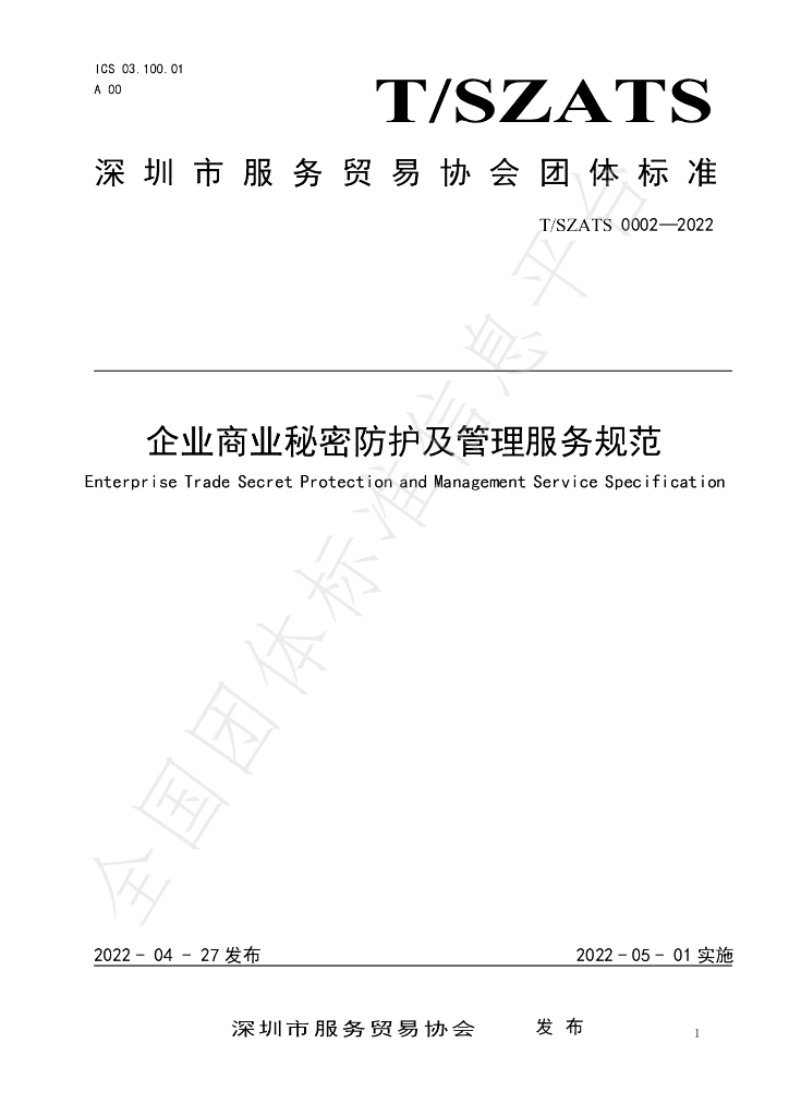 T/SZATS 0002-2022 标准预览