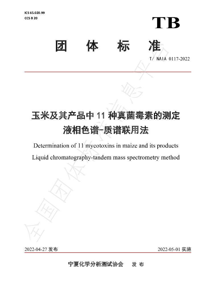 T/NAIA 0117-2022 标准预览