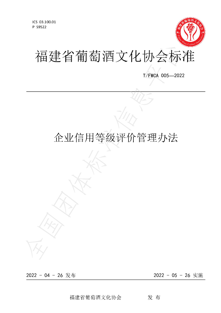 T/FWCA 005-2022 标准预览