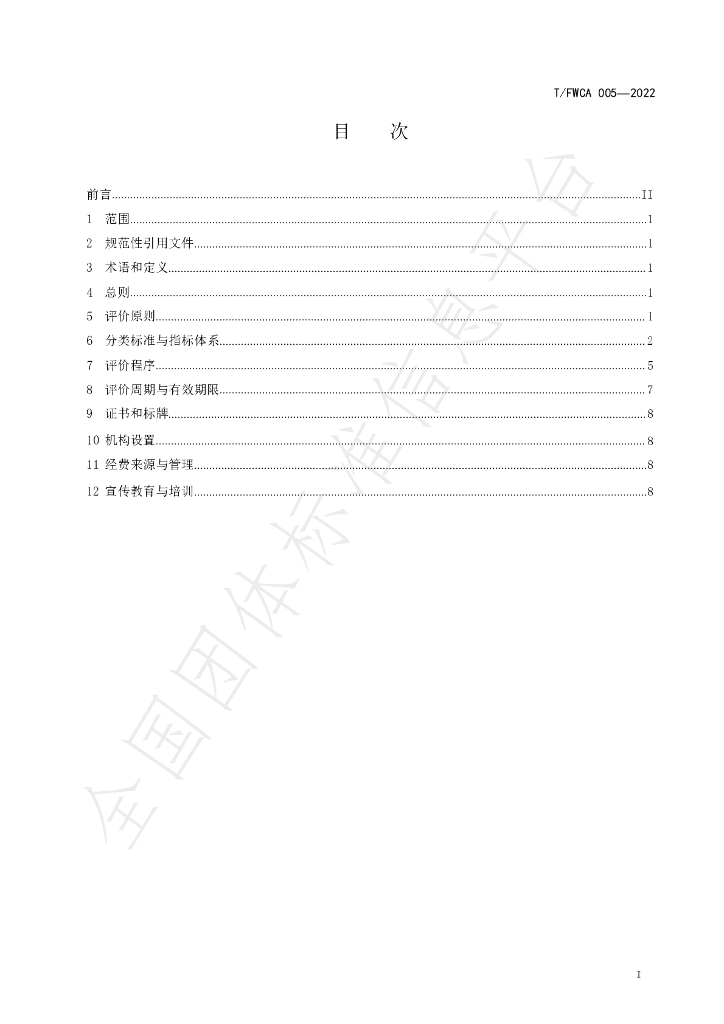 T/FWCA 005-2022 标准预览