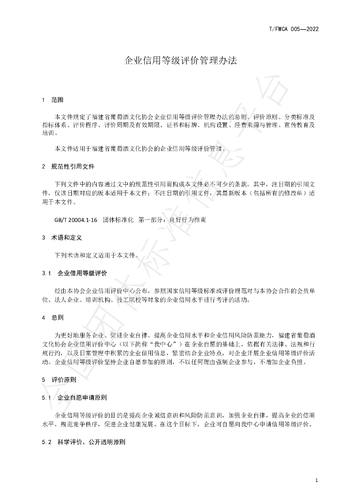 T/FWCA 005-2022 标准预览
