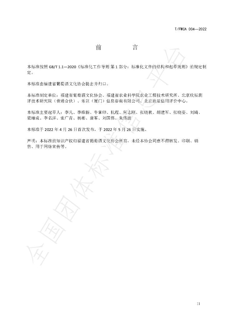 T/FWCA 005-2022 标准预览
