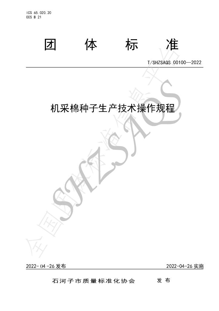 T/SHZSAQS 00100-2022 标准预览