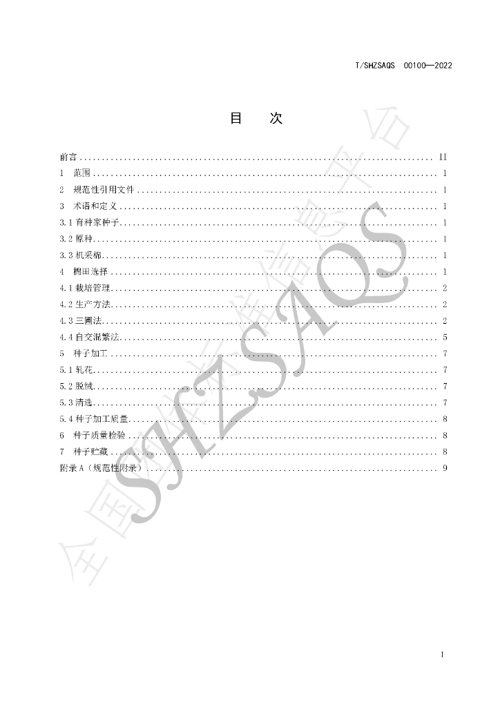 T/SHZSAQS 00100-2022 标准预览