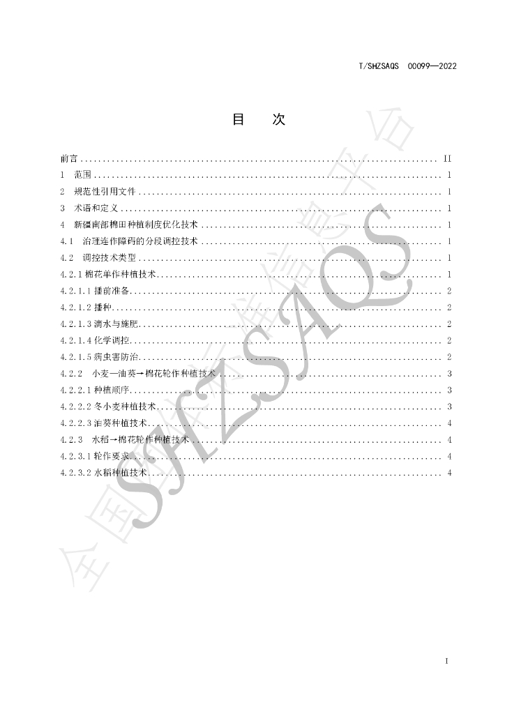 T/SHZSAQS 00099-2022 标准预览