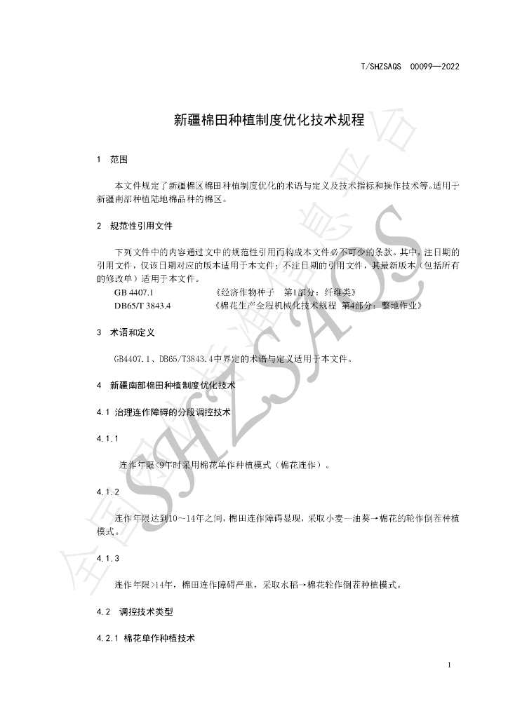T/SHZSAQS 00099-2022 标准预览