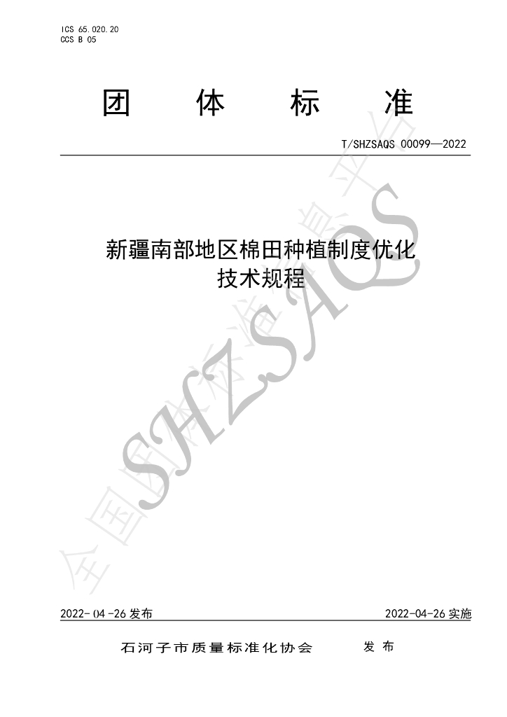 T/SHZSAQS 00099-2022 标准预览