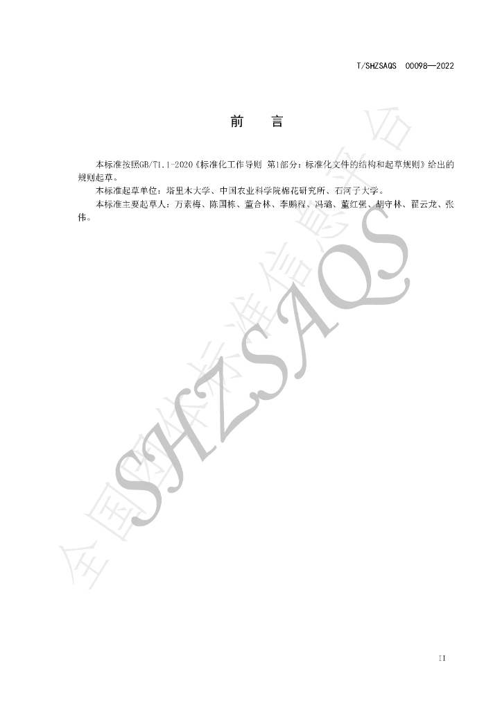 T/SHZSAQS 00098-2022 标准预览