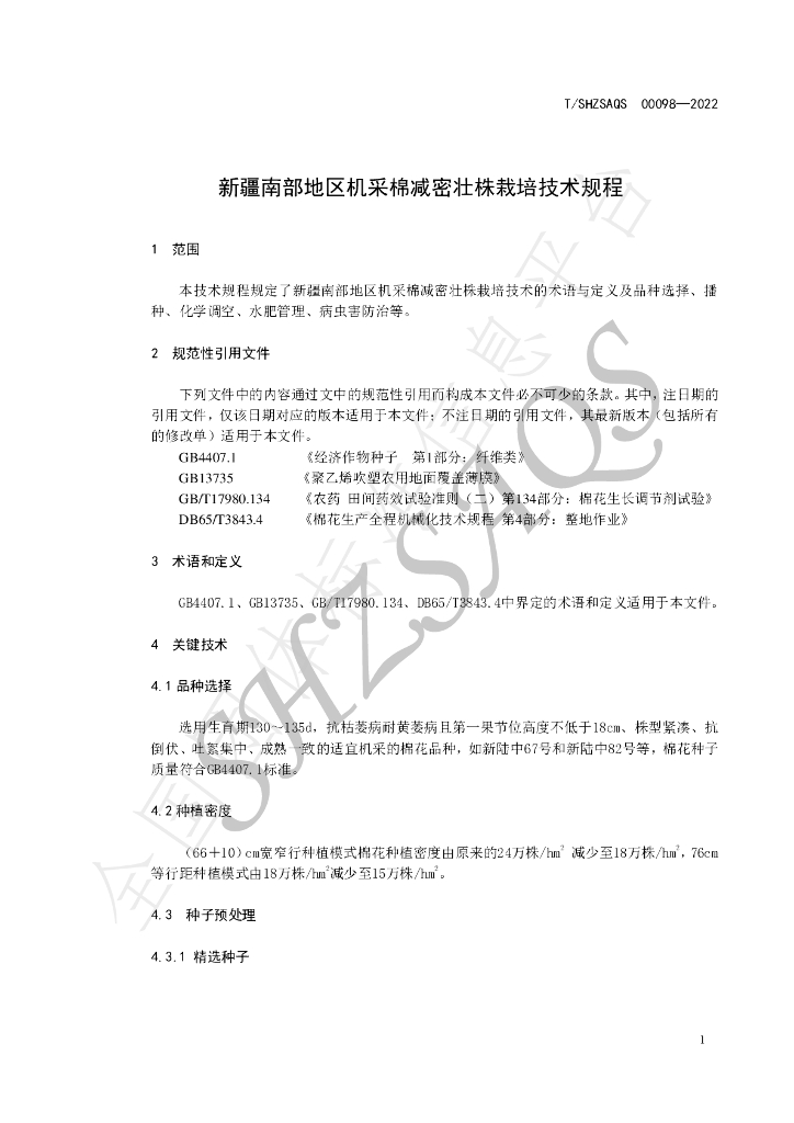 T/SHZSAQS 00098-2022 标准预览