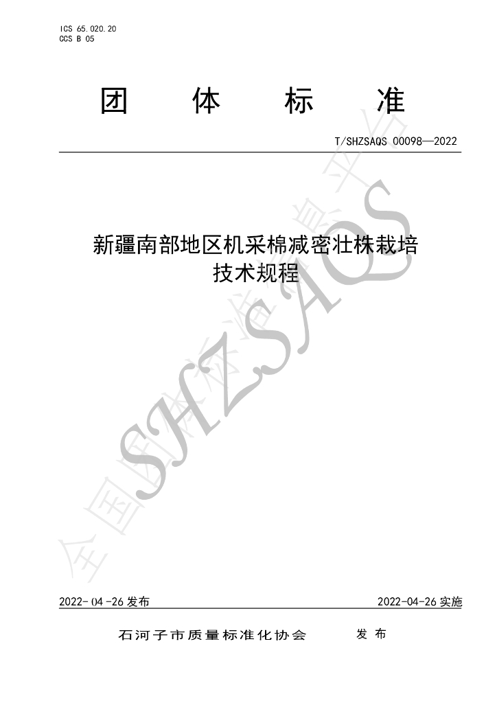 T/SHZSAQS 00098-2022 标准预览