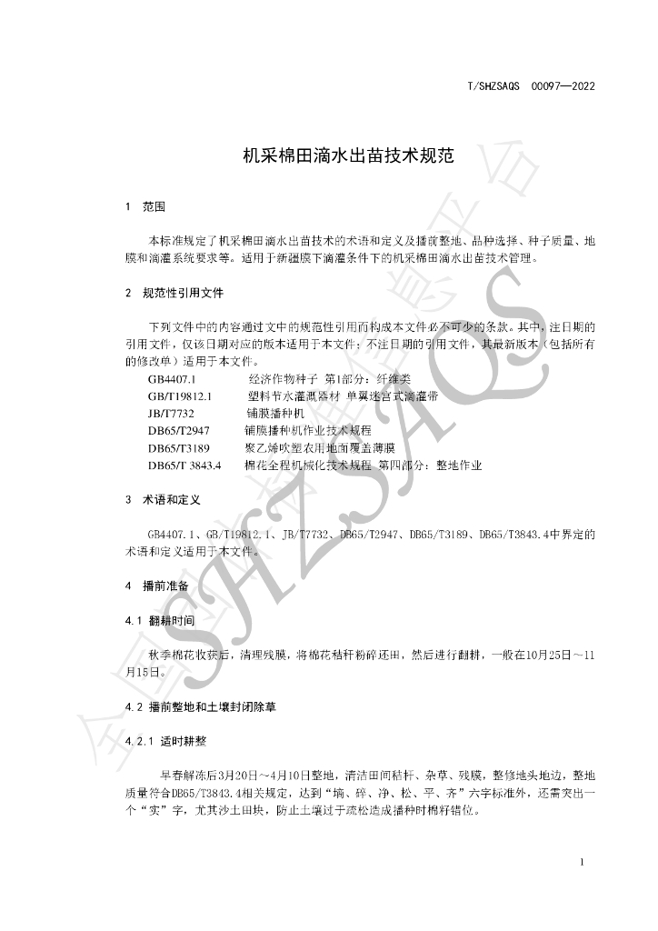 T/SHZSAQS 00097-2022 标准预览