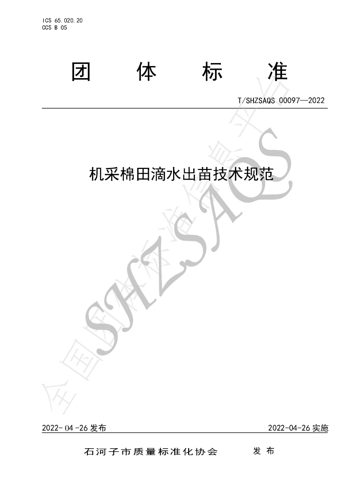 T/SHZSAQS 00097-2022 标准预览